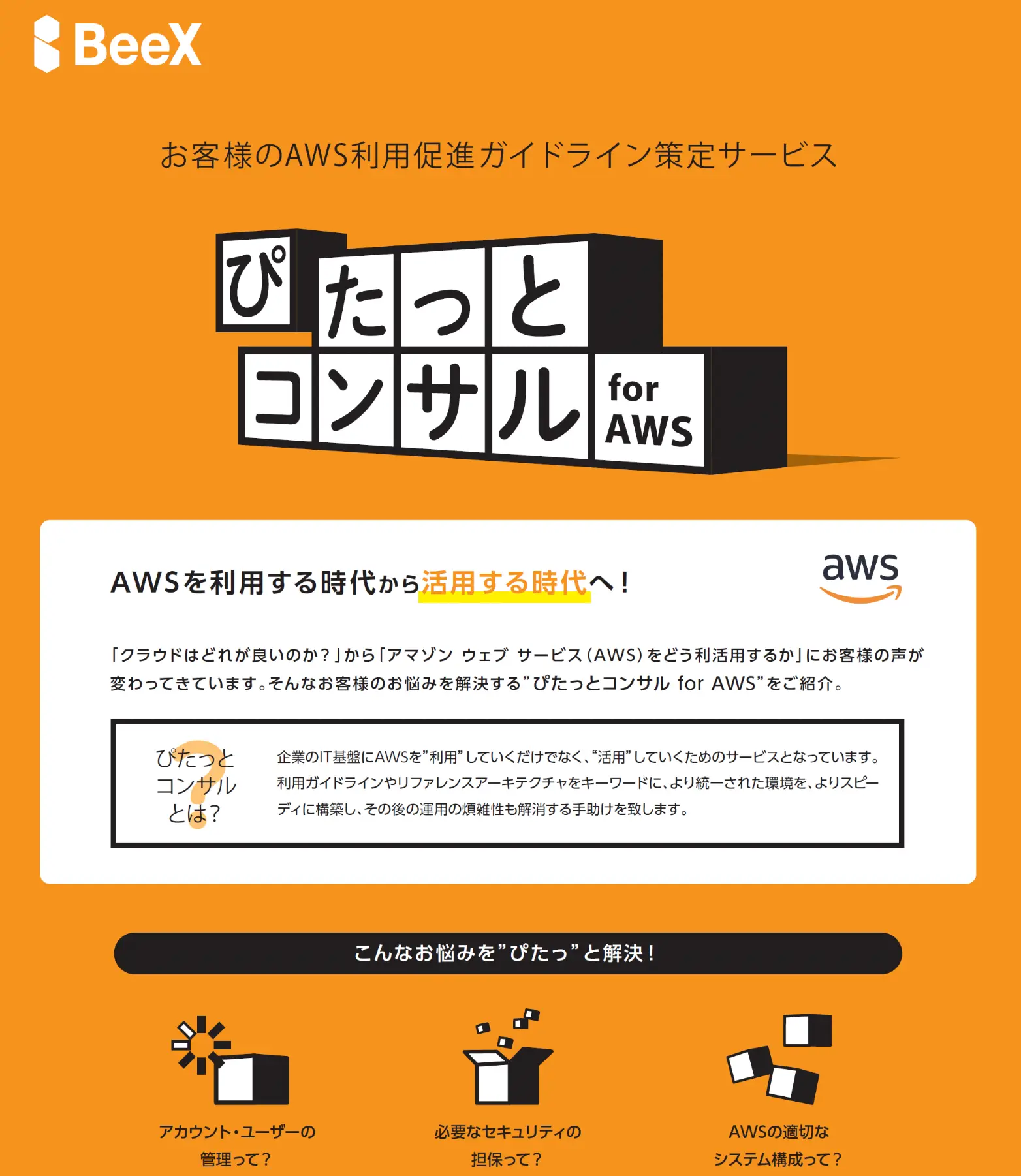 ぴたっとコンサル for AWS 紹介リーフレット