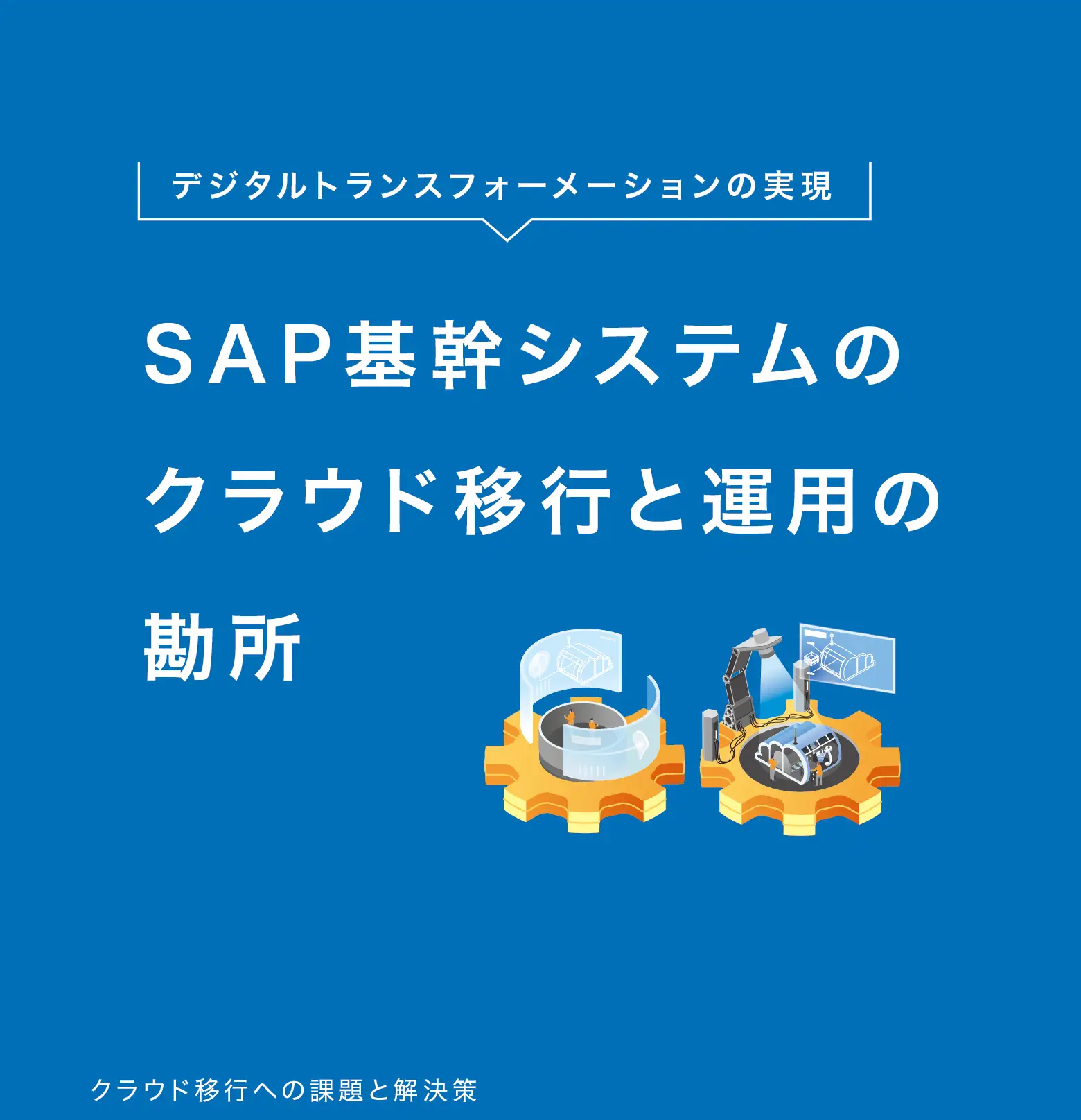 デジタルトランスフォーメーションの実現：SAP基幹システムのクラウド移行と運用の勘所