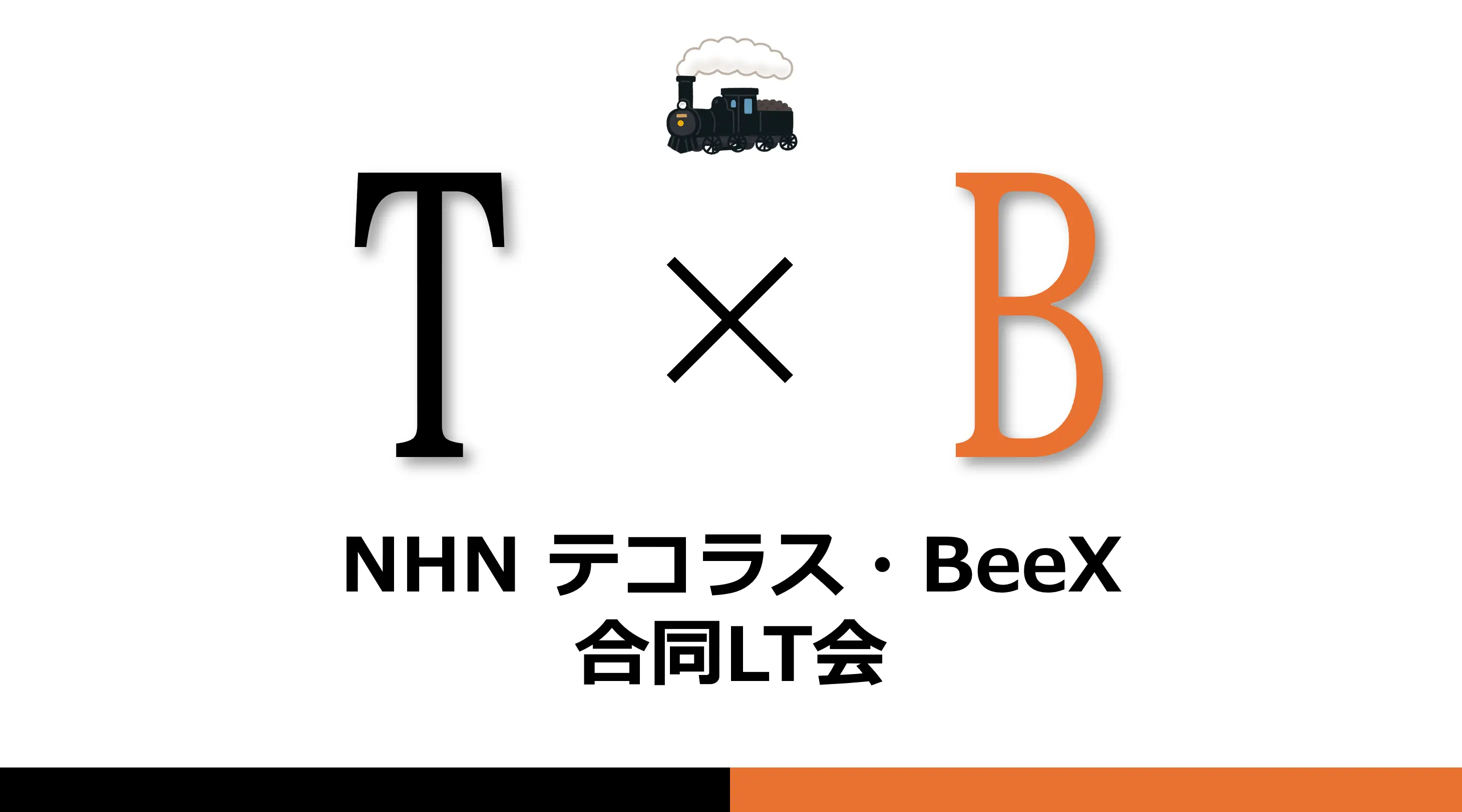 「NHN テコラス・BeeX　合同LT会」開催レポート