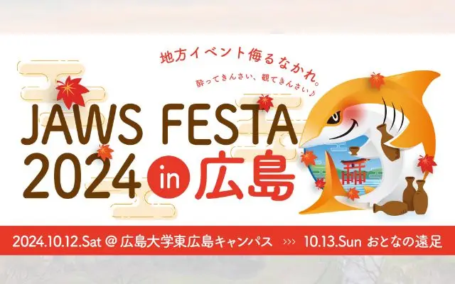 JAWS-UG交流イベント「JAWS FESTA 2024 in 広島」で登壇いたします