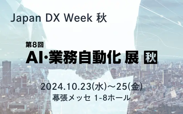 Japan DX Week【秋】 でお待ちしています